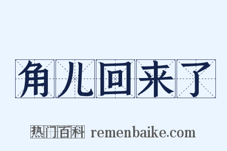 角儿回来了是什么意思的图片